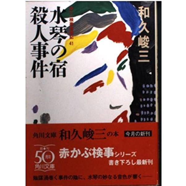 【中古】 法廷殺人の証人 赤かぶ検事の名推理/集英社/和久峻三 中古】 法廷殺人の証人 赤かぶ検事の名推理 （集英社文庫